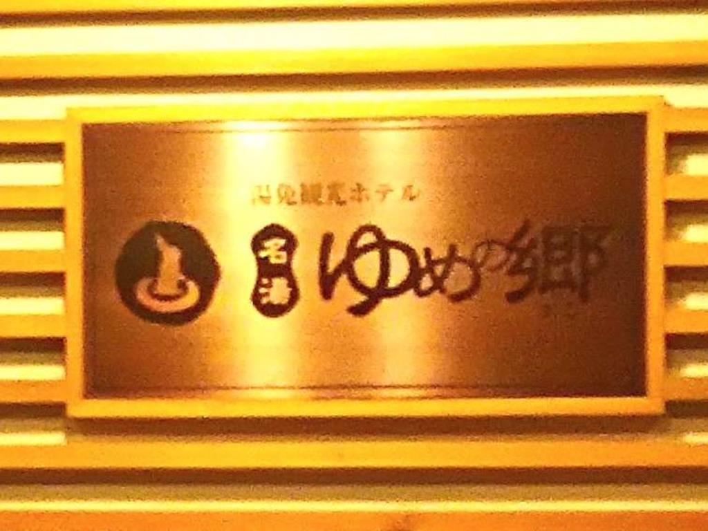 Yumen Kanko Hotel Meito Yumenosato Jamagucsi Kültér fotó